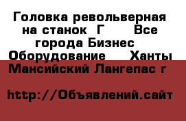 Головка револьверная на станок 1Г340 - Все города Бизнес » Оборудование   . Ханты-Мансийский,Лангепас г.